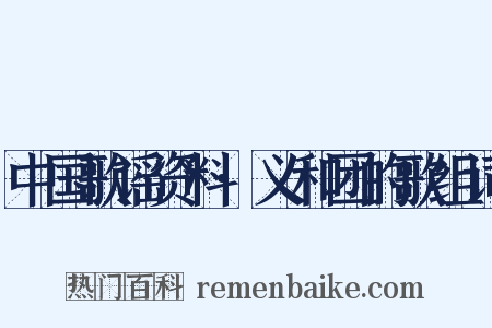 中国歌谣资料·义和团的歌组词是什么意思的图片